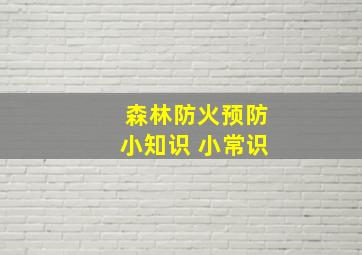 森林防火预防小知识 小常识